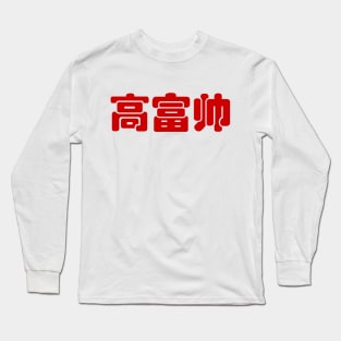 Tall, Rich & Handsome 高富帅 Chinese Hanzi MEME Long Sleeve T-Shirt